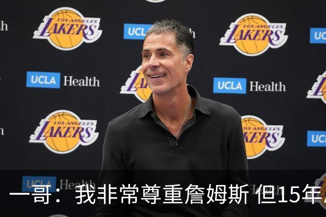 一哥：我非常尊重詹姆斯 但15年总决赛我告诉自己我比他强
