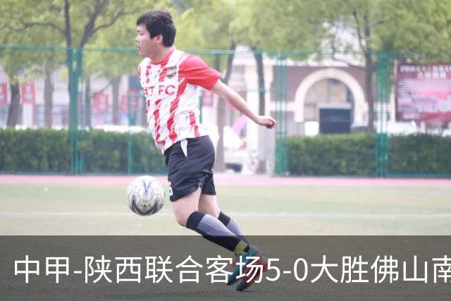 中甲-陕西联合客场5-0大胜佛山南狮 埃尔阿兹拉克1射2传