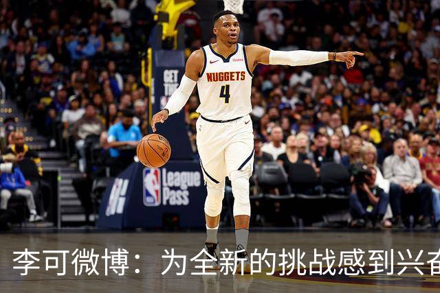 李可微博：为全新的挑战感到兴奋 我已经准备好了