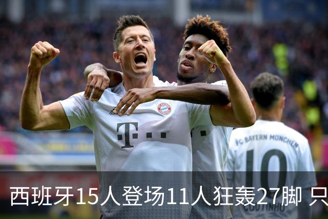 西班牙15人登场11人狂轰27脚 只收获0-0该是谁的锅？