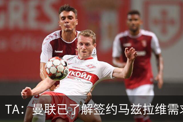 TA：曼联已了解签约马兹拉维需求 要先卖万比萨卡
