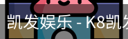 凯发